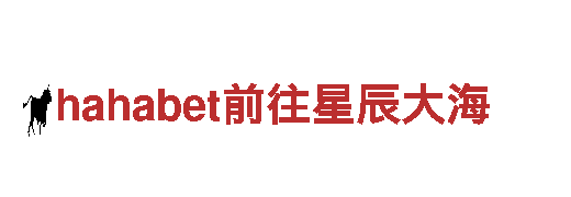 hahabet前往星辰大海钢铁制造-专业高品质供应商